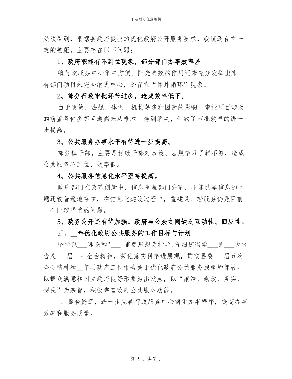 2024年优化政府公共服务工作总结及工作计划_第2页