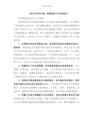 2024年优化环境、提高效率工作总结范文