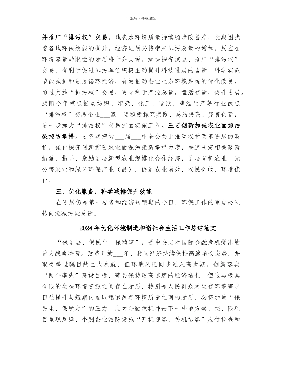 2024年优化环境创造和诣社会生活工作总结_第3页