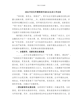 2024年优化环境创造和诣社会生活工作总结