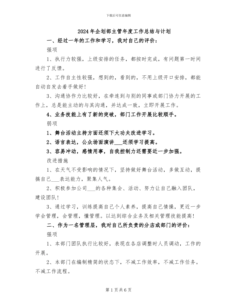 2024年企划部主管年度工作总结与计划_第1页