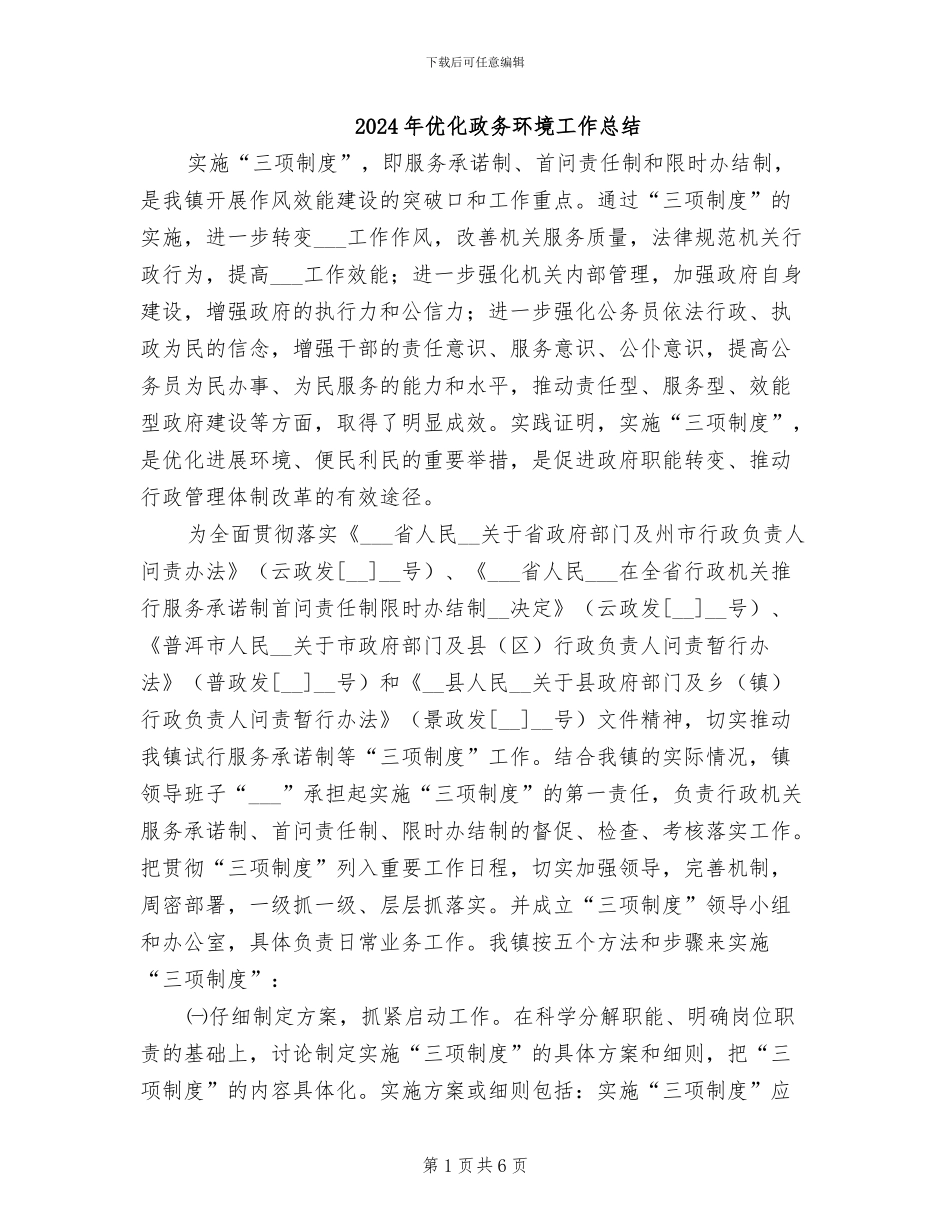 2024年优化政务环境工作总结_第1页