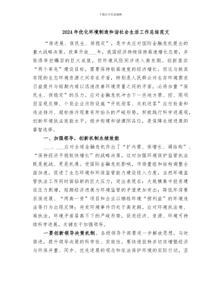 2024年优化环境创造和诣社会生活工作总结范文