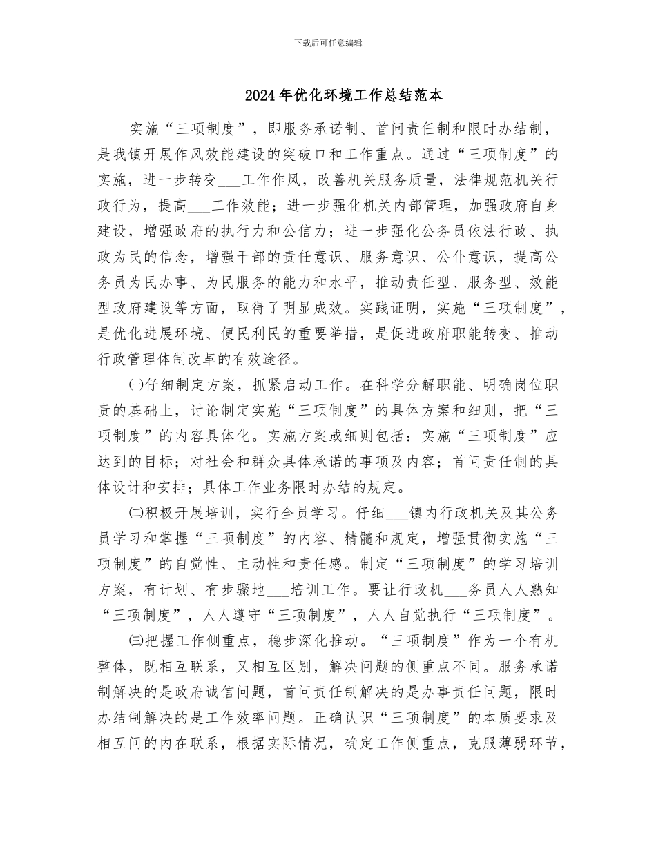 2024年优化环境工作总结范本_第1页