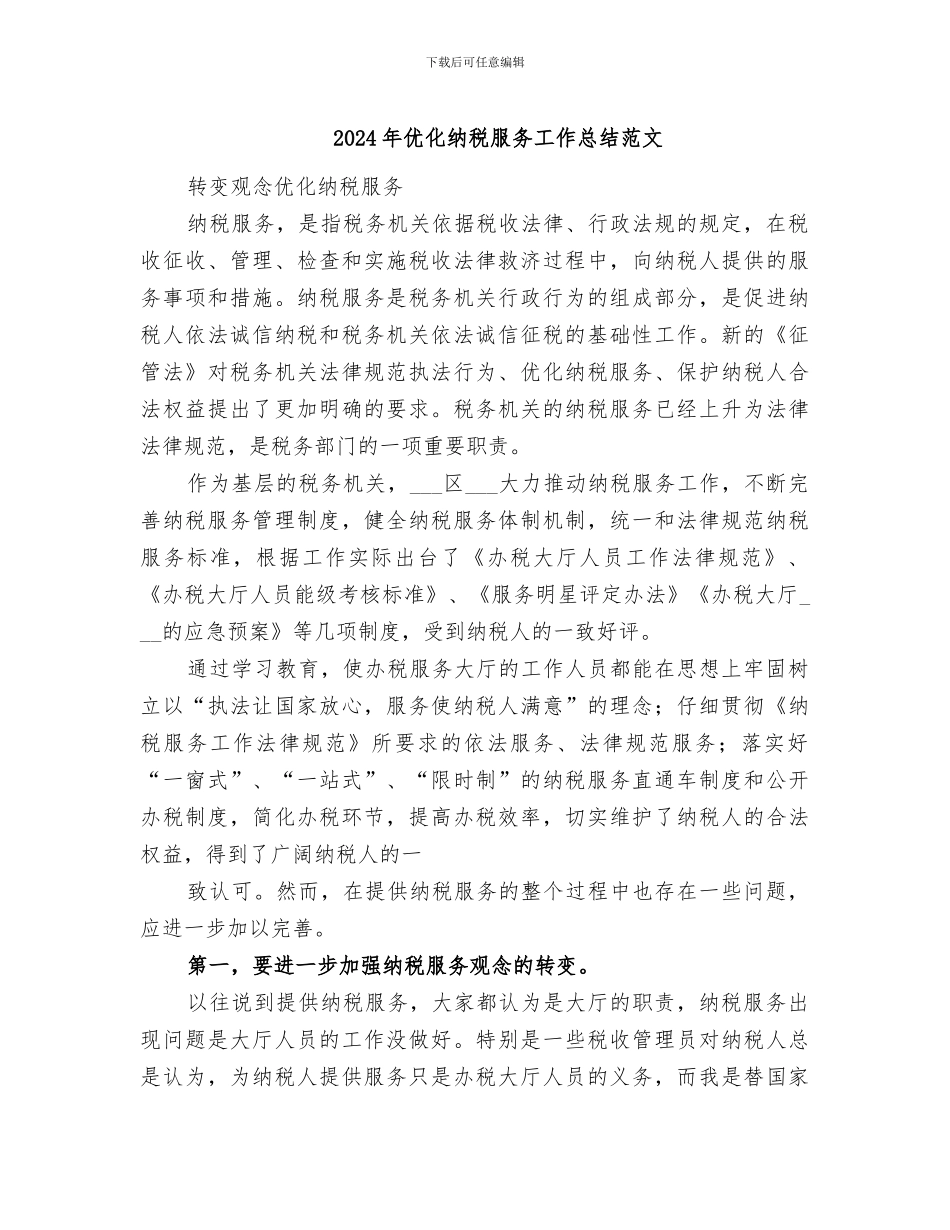 2024年优化纳税服务工作总结范文_第1页
