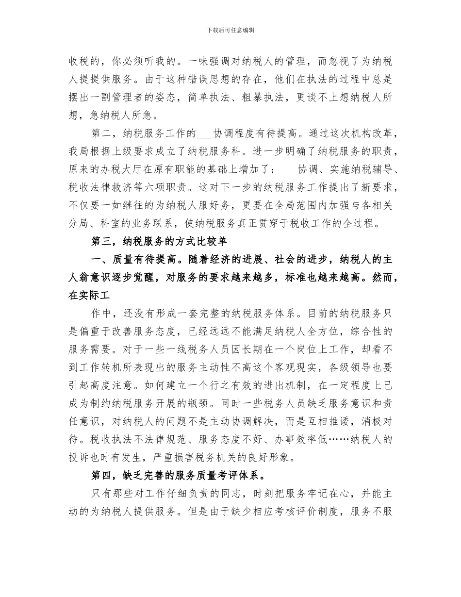 2024年优化纳税服务工作总结范文_第2页