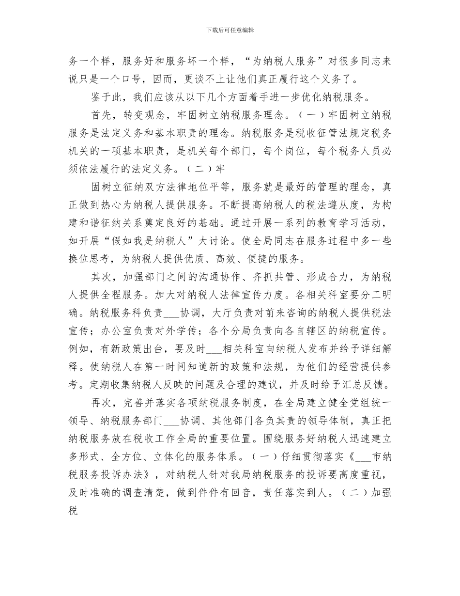 2024年优化纳税服务工作总结范文_第3页