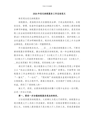 2024年优化纳税服务工作总结范文