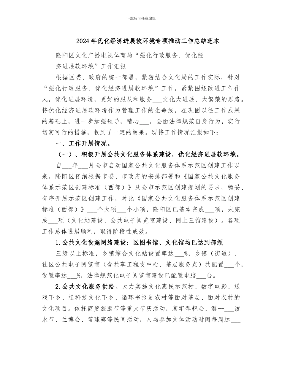 2024年优化经济发展软环境专项推进工作总结范本_第1页