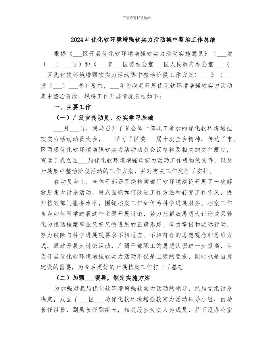 2024年优化软环境增强软实力活动集中整治工作总结_第1页
