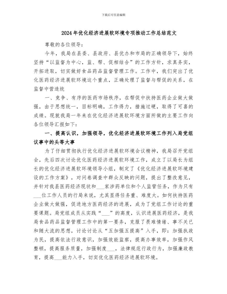 2024年优化经济发展软环境专项推进工作总结范文_第1页