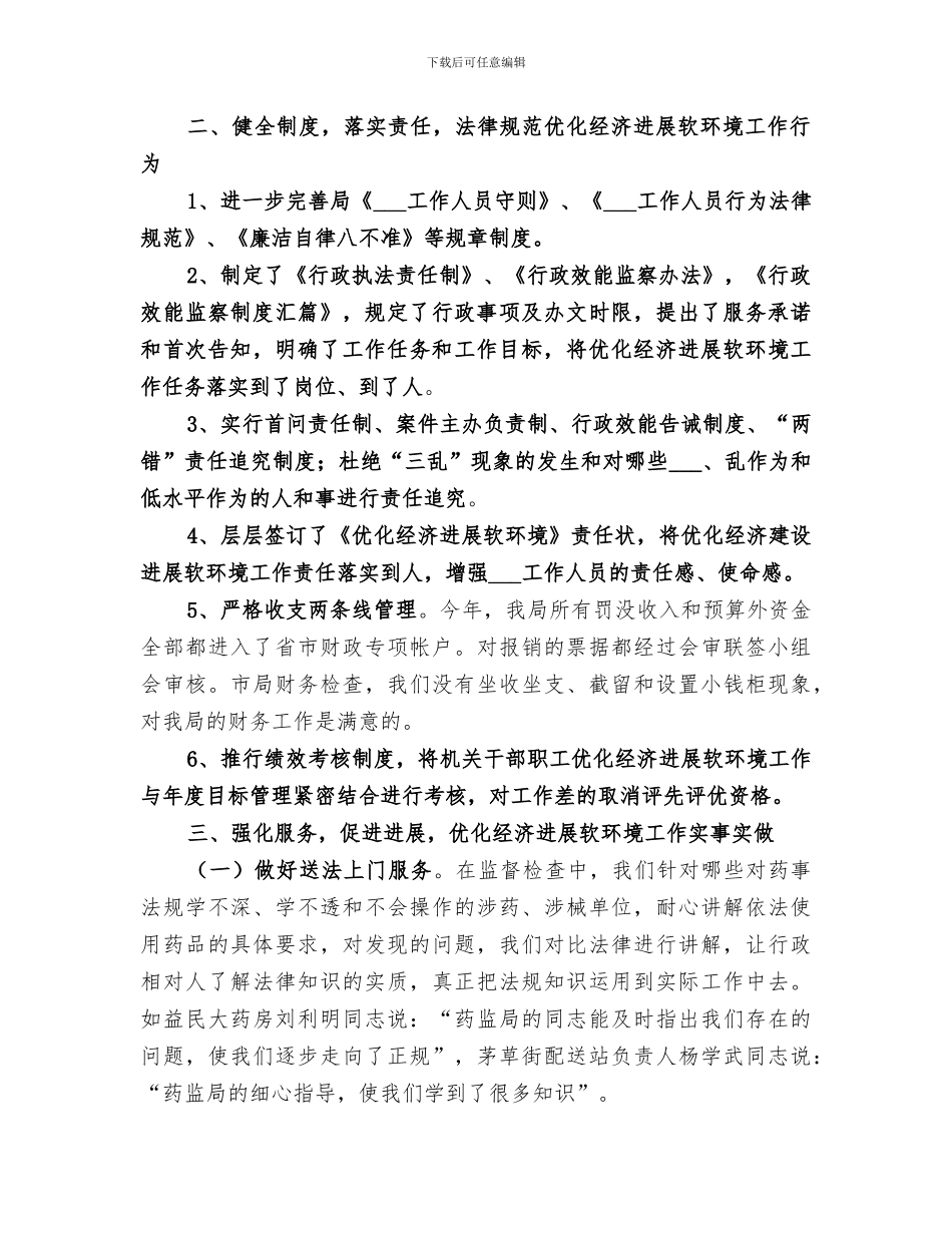 2024年优化经济发展软环境专项推进工作总结范文_第2页