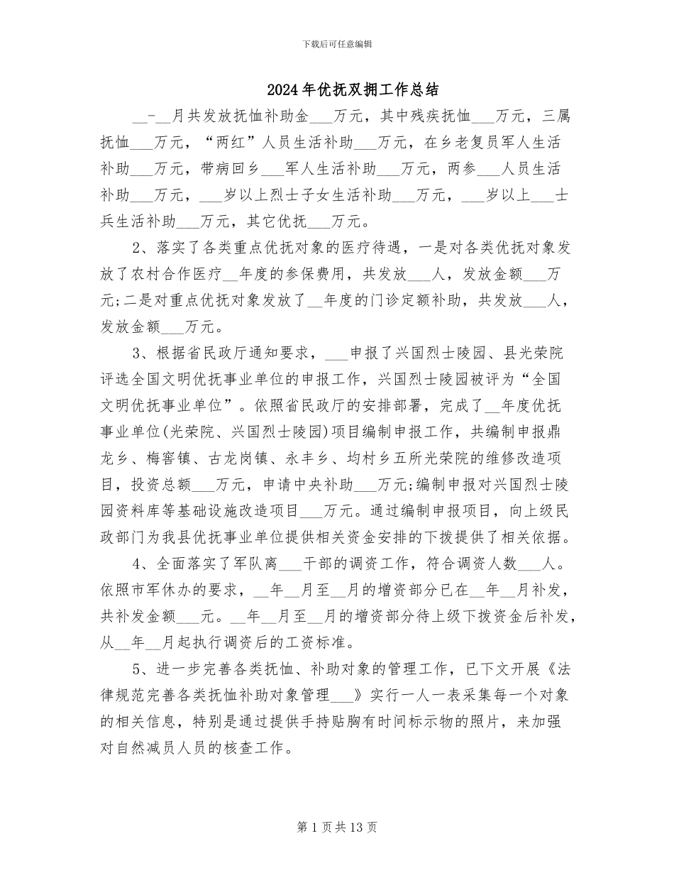2024年优抚双拥工作总结_第1页