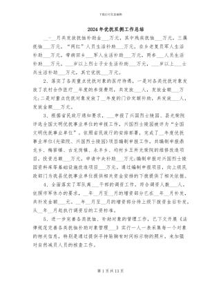 2024年优抚双拥工作总结