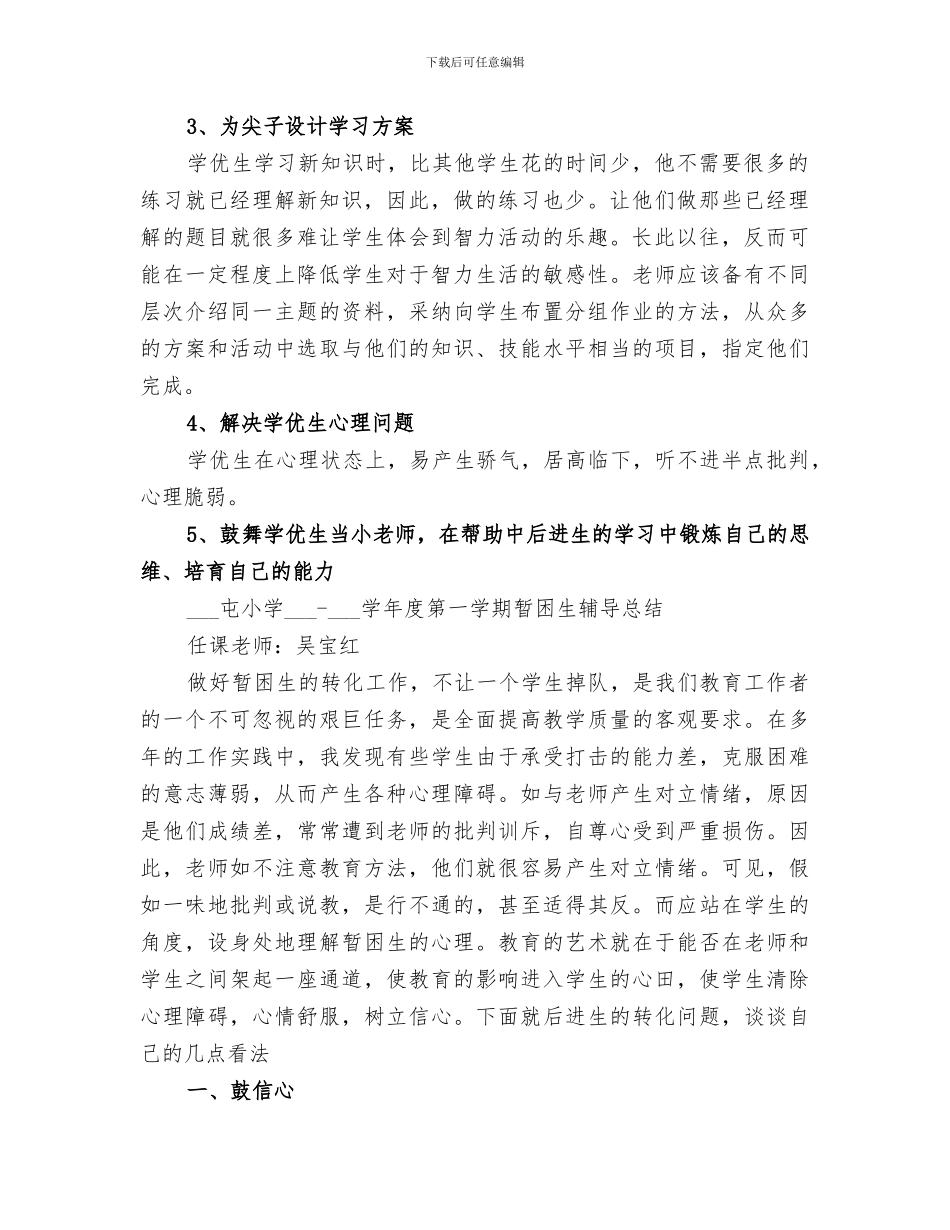 2024年优生辅导工作总结范本_第2页