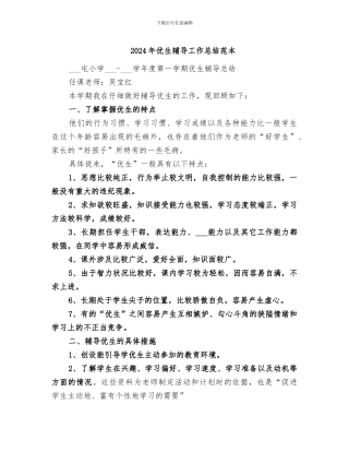 2024年优生辅导工作总结范本