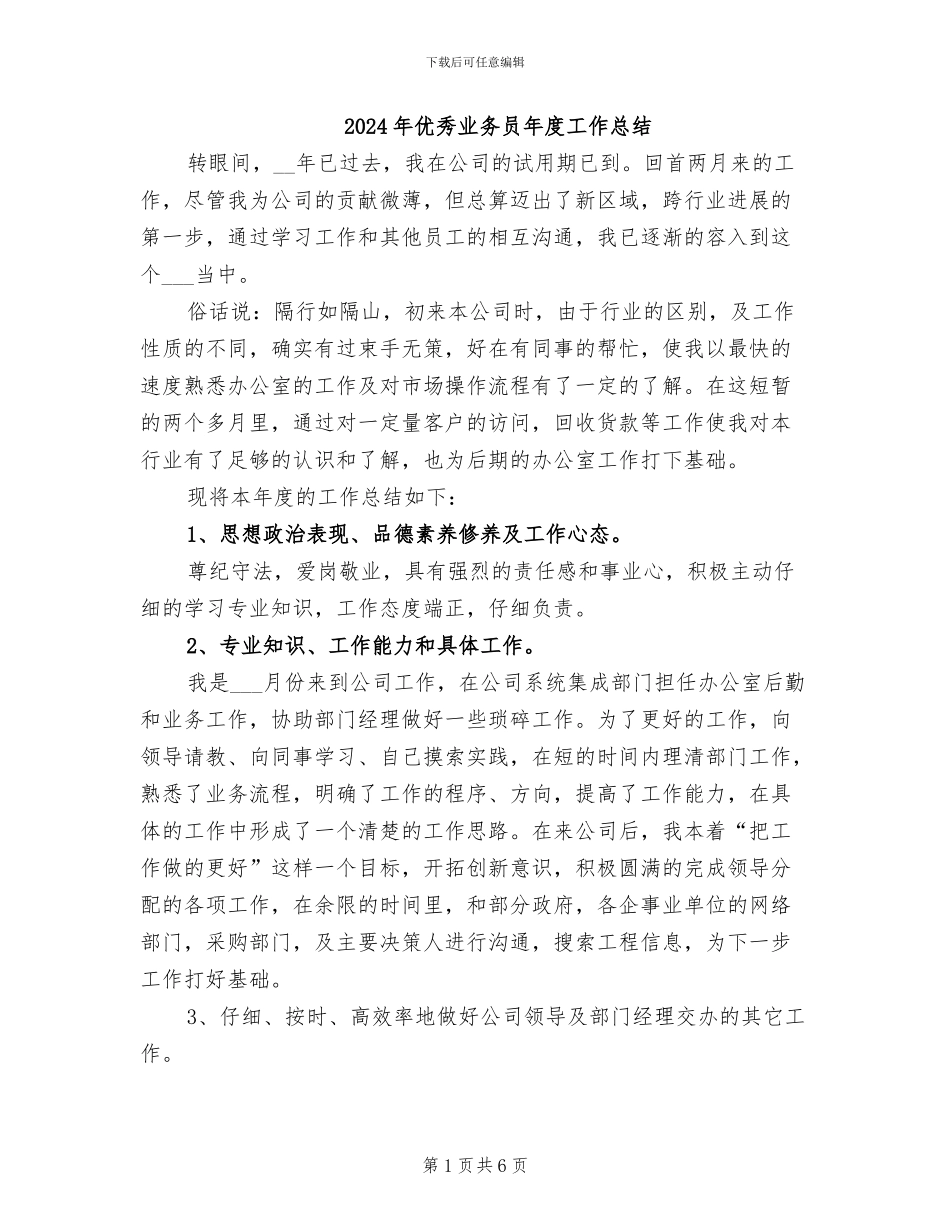 2024年优秀业务员年度工作总结_第1页