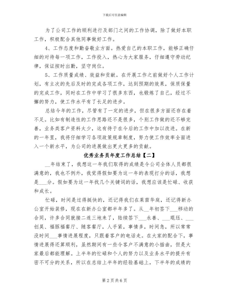 2024年优秀业务员年度工作总结_第2页
