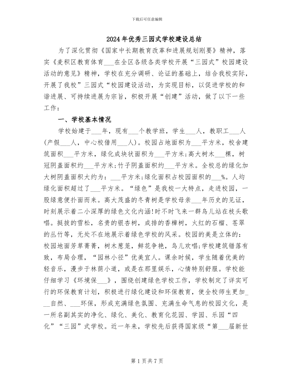 2024年优秀三园式学校建设总结_第1页