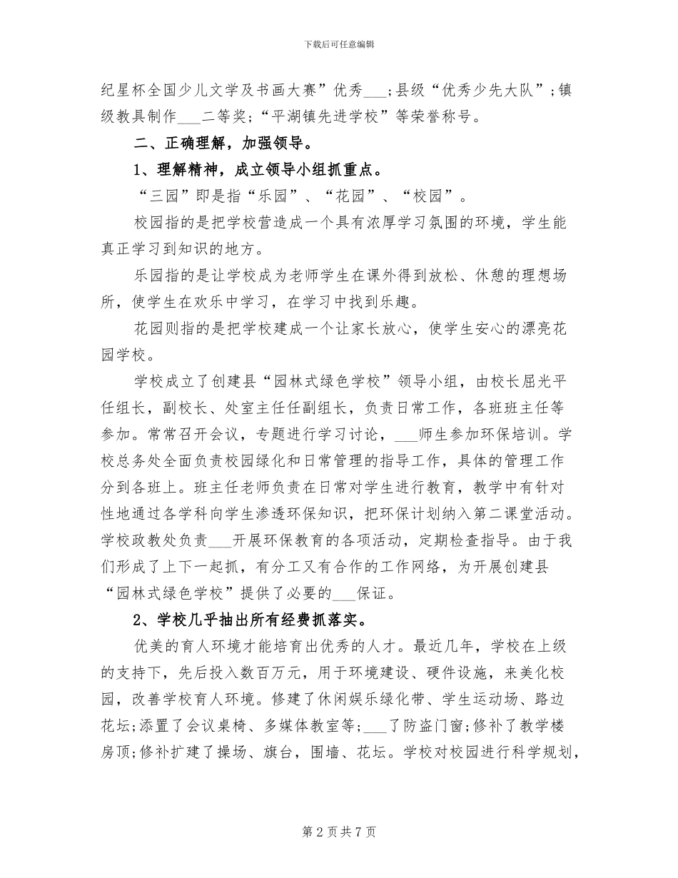 2024年优秀三园式学校建设总结_第2页