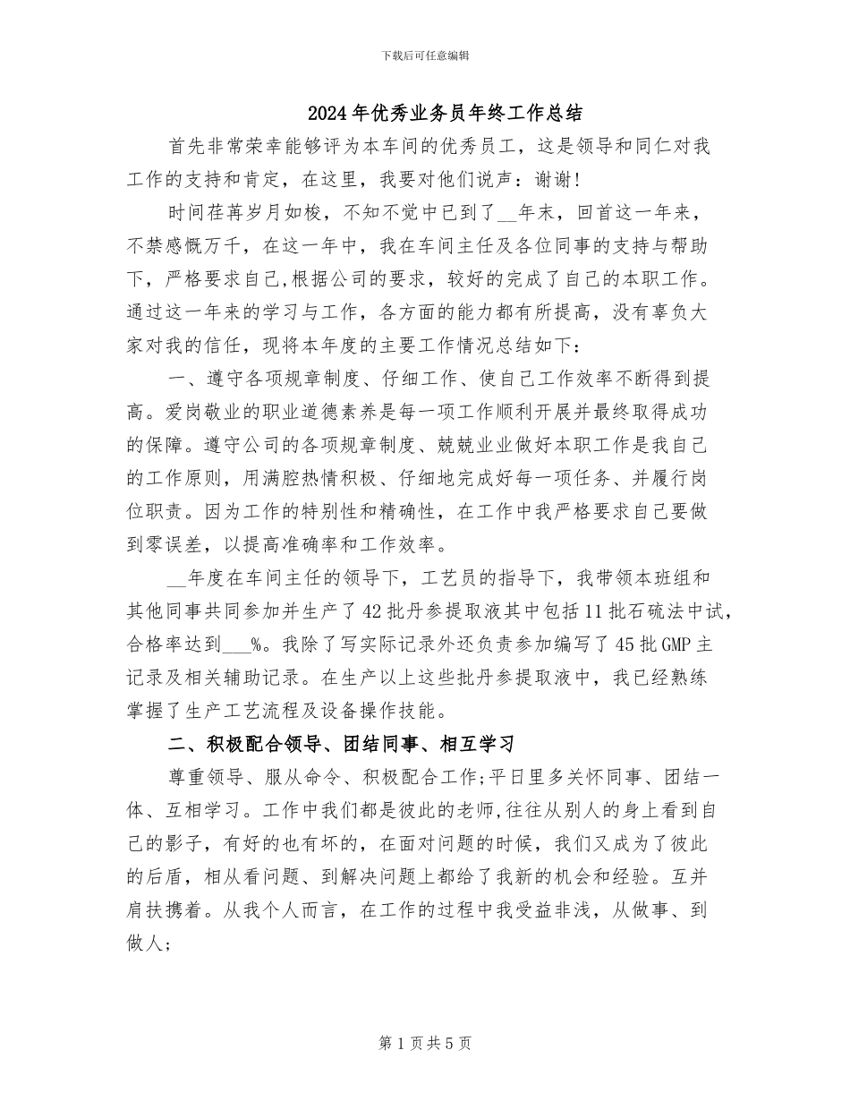 2024年优秀业务员年终工作总结_第1页