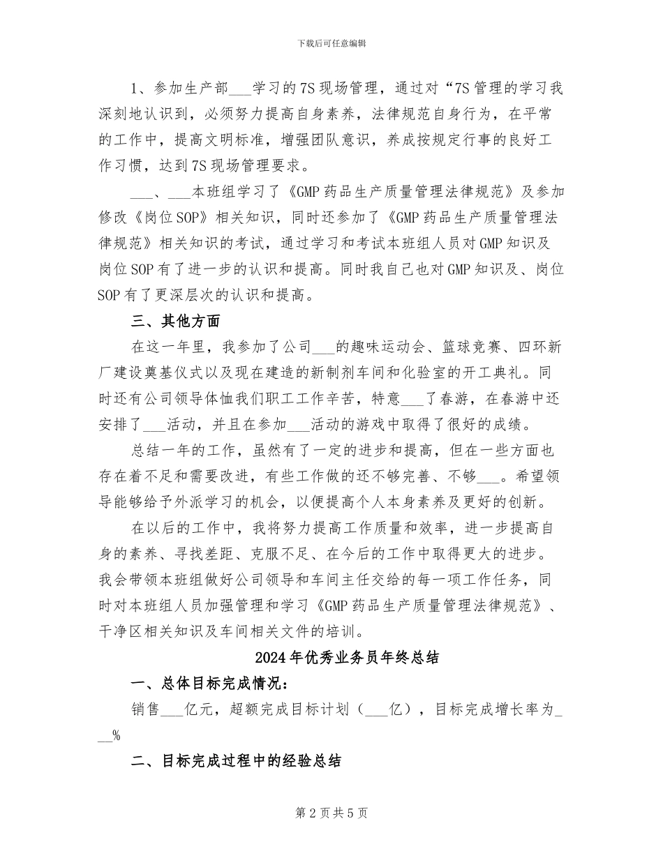 2024年优秀业务员年终工作总结_第2页