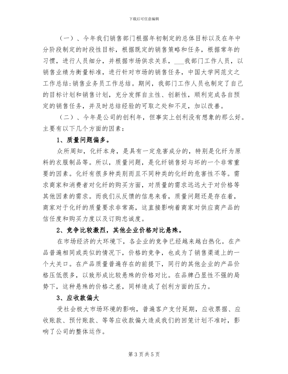 2024年优秀业务员年终工作总结_第3页