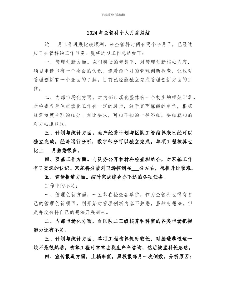 2024年企管科个人月度总结_第1页