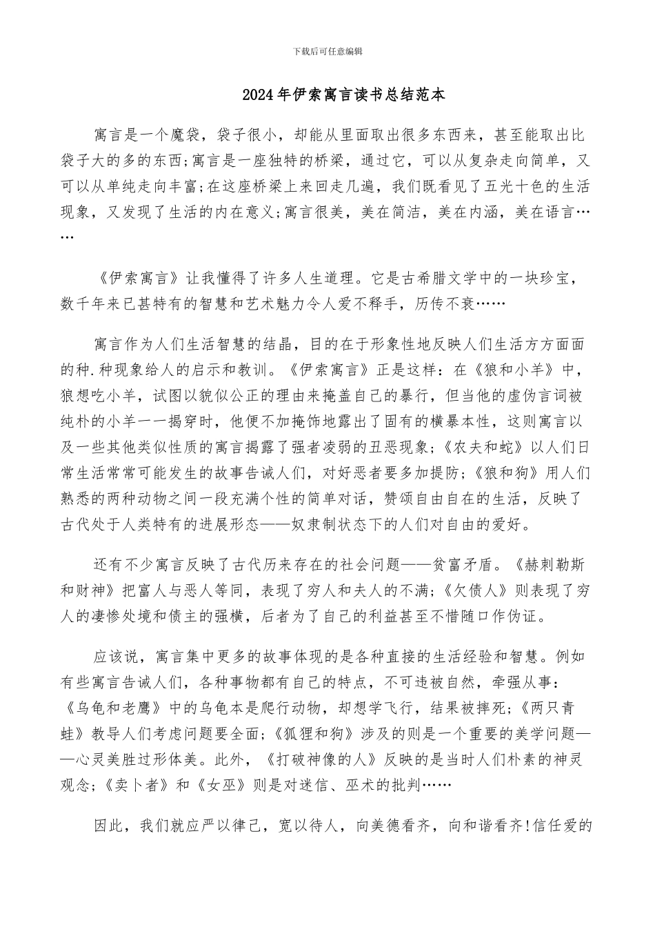 2024年伊索寓言读书总结范本_第1页