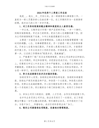 2024年优秀个人季度工作总结