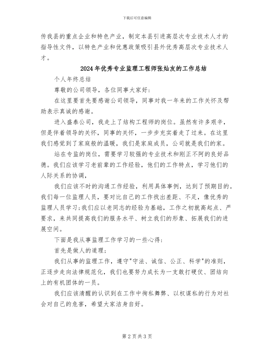 2024年优秀专业技术人才引进工作总结_第2页