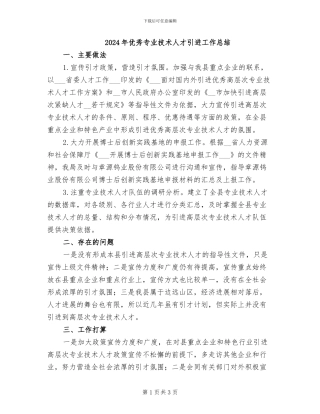 2024年优秀专业技术人才引进工作总结