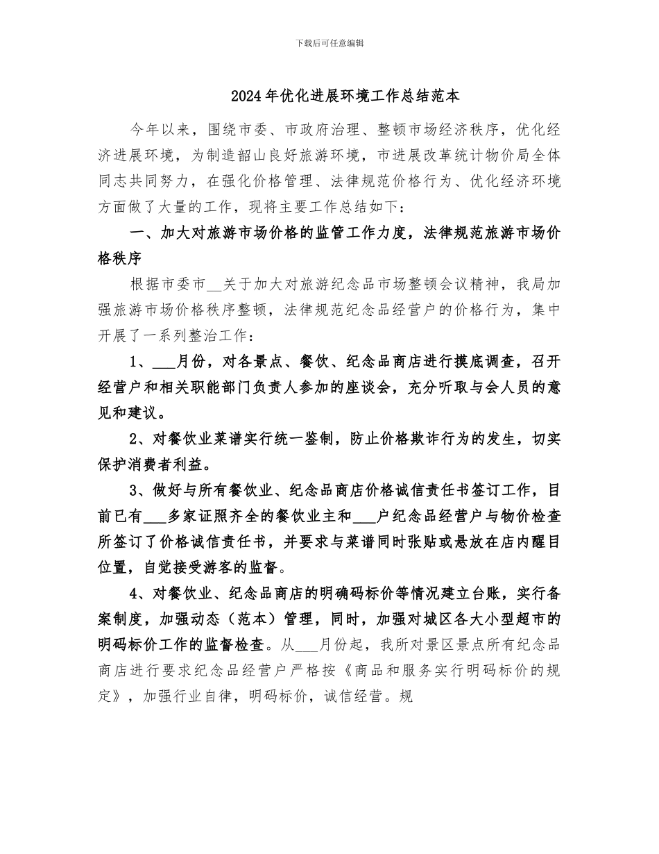 2024年优化发展环境工作总结范本_第1页