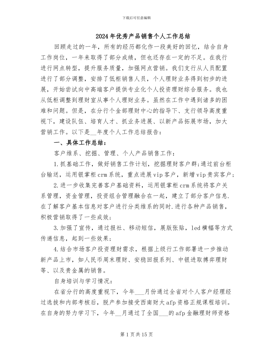 2024年优秀产品销售个人工作总结_第1页