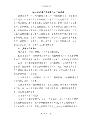 2024年优秀产品销售个人工作总结