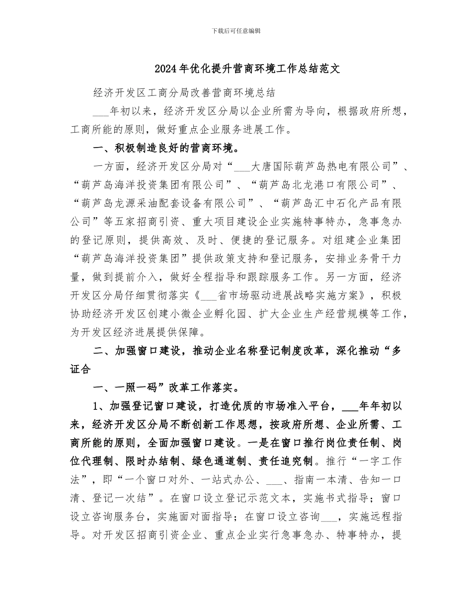 2024年优化提升营商环境工作总结范文_第1页