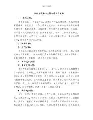 2024年优秀个人的年终工作总结
