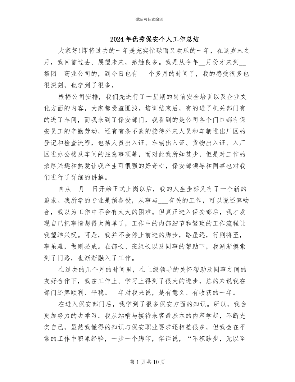 2024年优秀保安个人工作总结_第1页