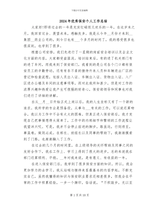 2024年优秀保安个人工作总结
