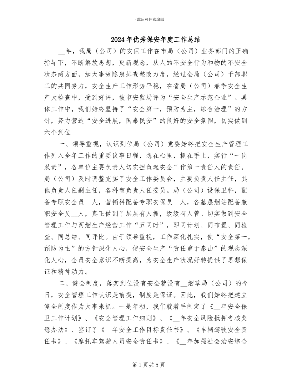2024年优秀保安年度工作总结_第1页