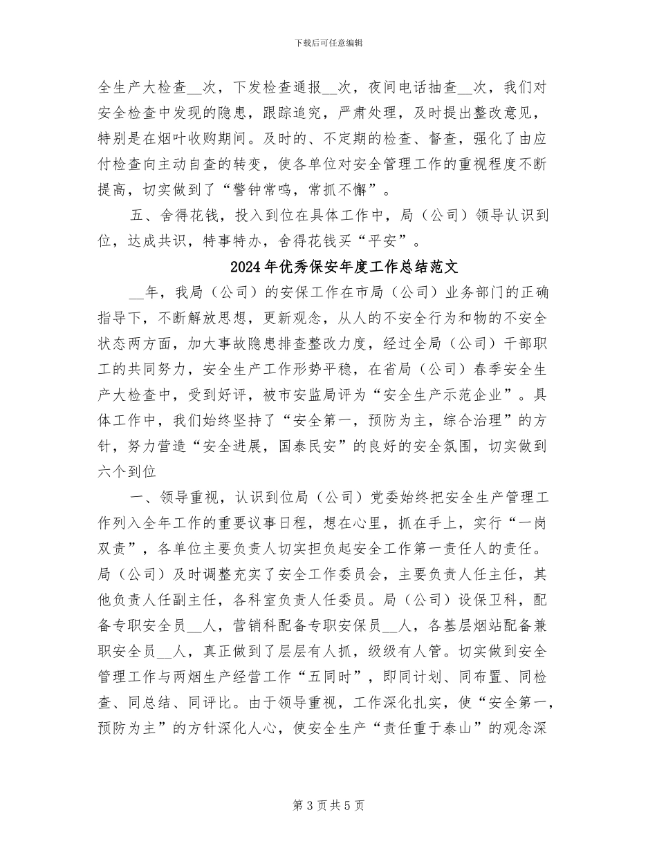 2024年优秀保安年度工作总结_第3页