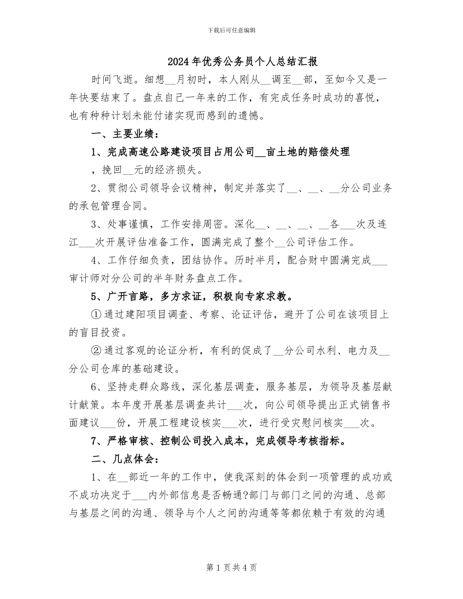 2024年优秀公务员个人总结汇报_第1页