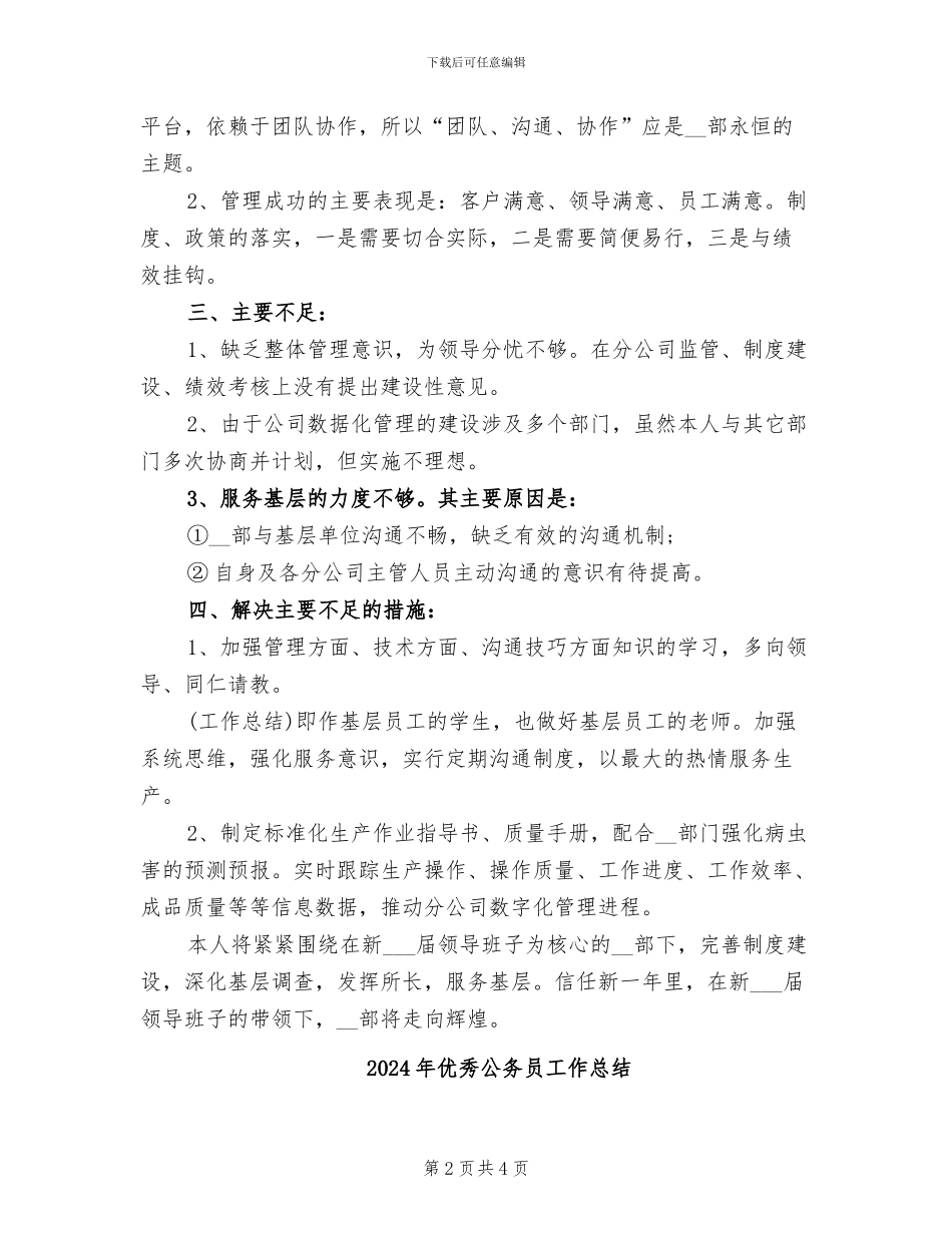 2024年优秀公务员个人总结汇报_第2页