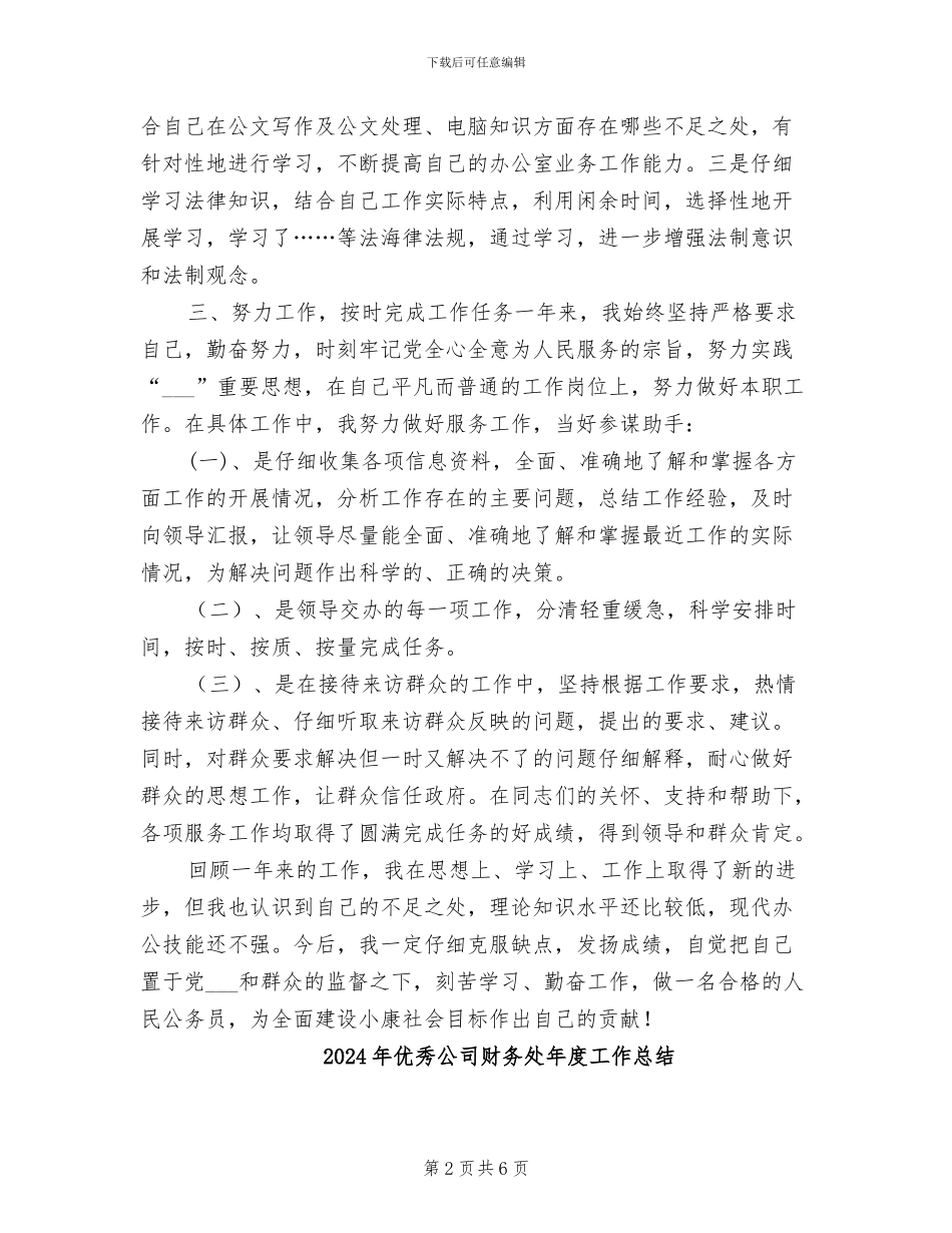 2024年优秀公务员转正工作总结_第2页