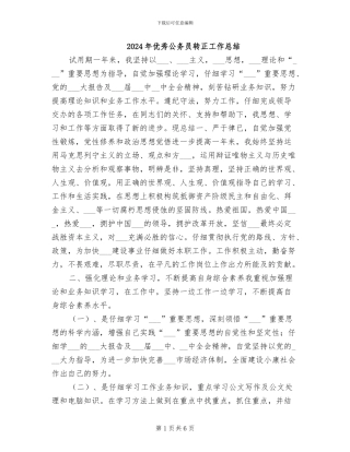 2024年优秀公务员转正工作总结