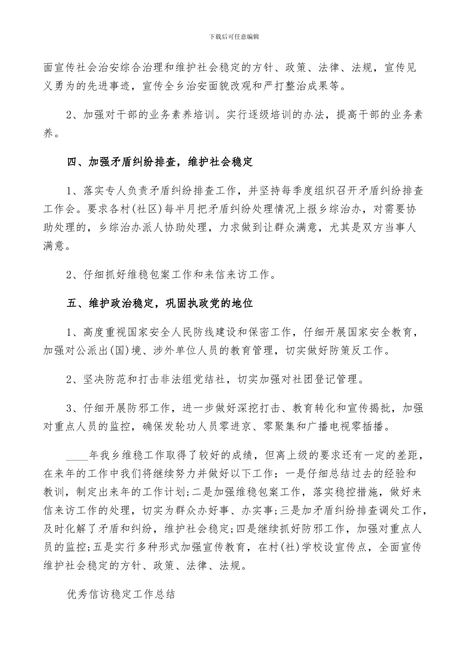 2024年优秀信访稳定工作总结范文_第2页