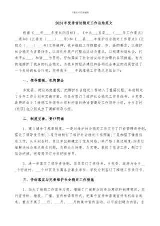 2024年优秀信访稳定工作总结范文