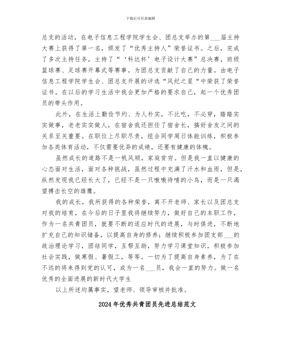 2024年优秀共青团员先进总结_第3页