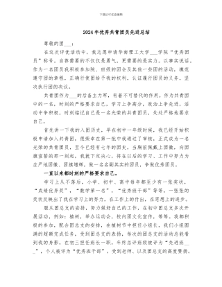 2024年优秀共青团员先进总结