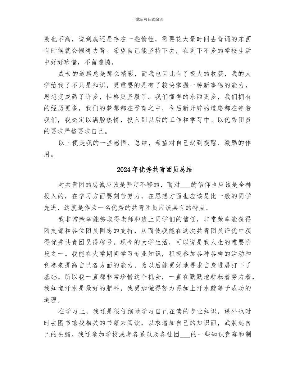 2024年优秀共青团员先进总结范本_第3页